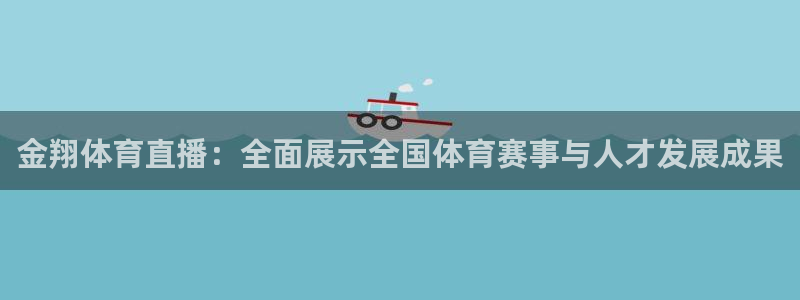 金翔体育直播：全面展示全国体育赛事与人才发展成果